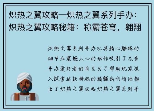 炽热之翼攻略—炽热之翼系列手办：炽热之翼攻略秘籍：称霸苍穹，翱翔九天