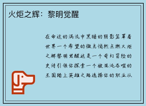 火炬之辉：黎明觉醒