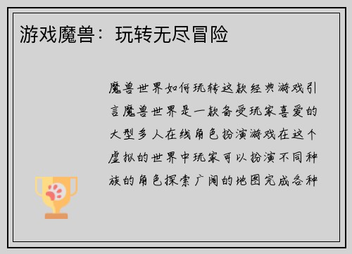 游戏魔兽：玩转无尽冒险