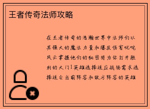 王者传奇法师攻略