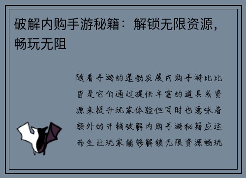 破解内购手游秘籍：解锁无限资源，畅玩无阻