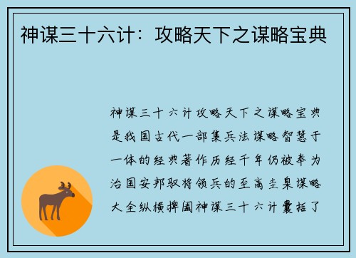 神谋三十六计：攻略天下之谋略宝典
