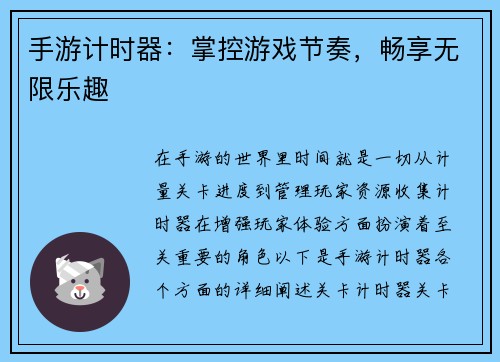 手游计时器：掌控游戏节奏，畅享无限乐趣