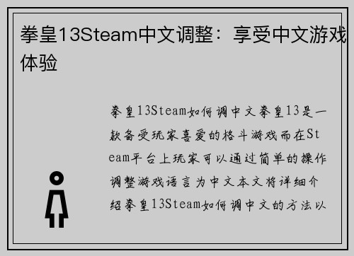 拳皇13Steam中文调整：享受中文游戏体验