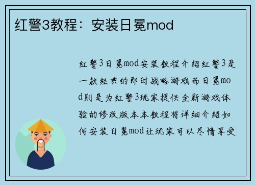 红警3教程：安装日冕mod