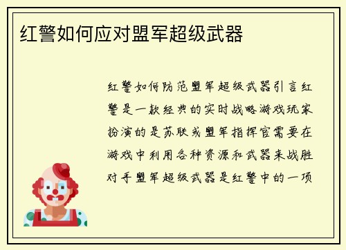红警如何应对盟军超级武器