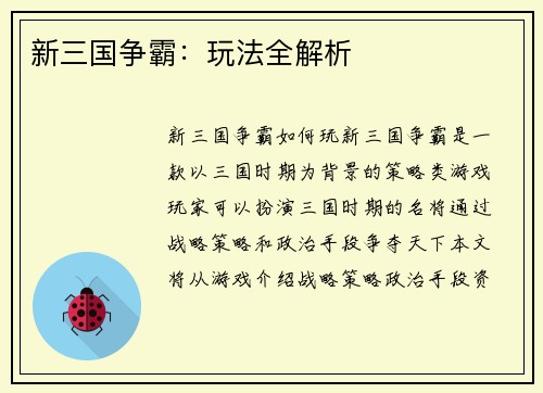 新三国争霸：玩法全解析
