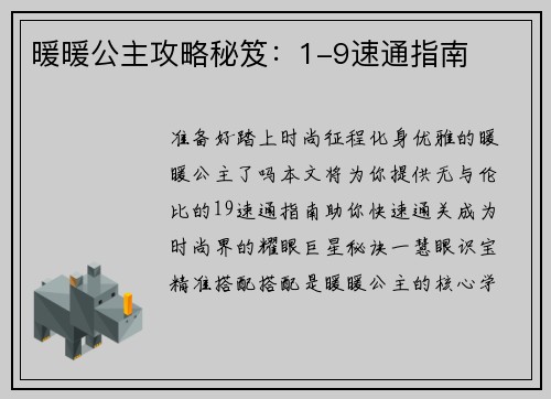 暖暖公主攻略秘笈：1-9速通指南