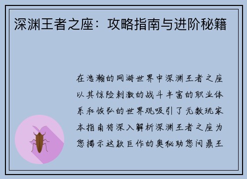 深渊王者之座：攻略指南与进阶秘籍