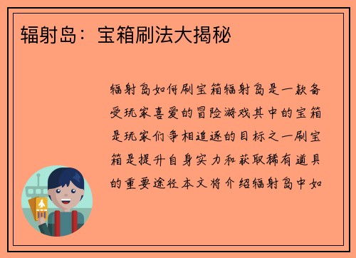 辐射岛：宝箱刷法大揭秘