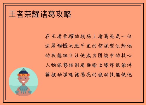 王者荣耀诸葛攻略