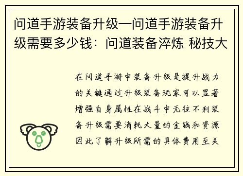 问道手游装备升级—问道手游装备升级需要多少钱：问道装备淬炼 秘技大公开，打造神级装备