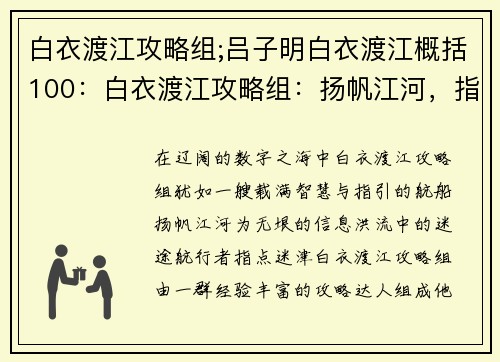 白衣渡江攻略组;吕子明白衣渡江概括100：白衣渡江攻略组：扬帆江河，指点迷津