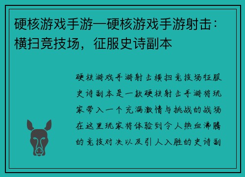 硬核游戏手游—硬核游戏手游射击：横扫竞技场，征服史诗副本