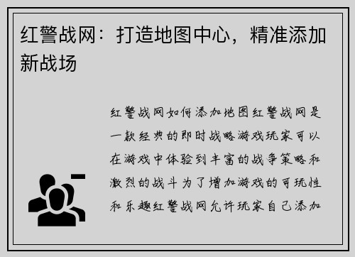 红警战网：打造地图中心，精准添加新战场