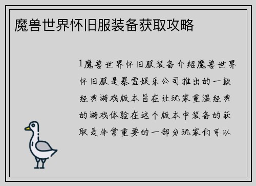 魔兽世界怀旧服装备获取攻略