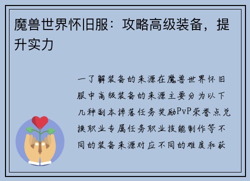 魔兽世界怀旧服：攻略高级装备，提升实力