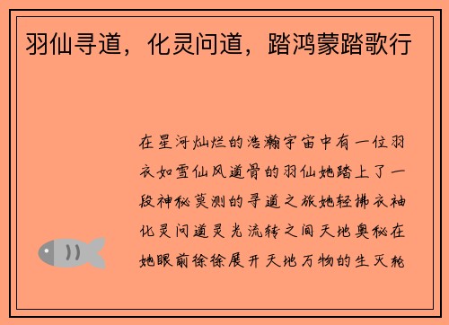 羽仙寻道，化灵问道，踏鸿蒙踏歌行
