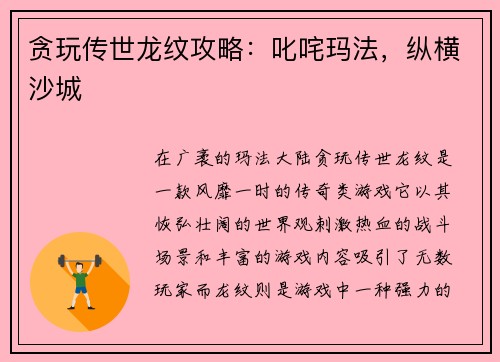 贪玩传世龙纹攻略：叱咤玛法，纵横沙城