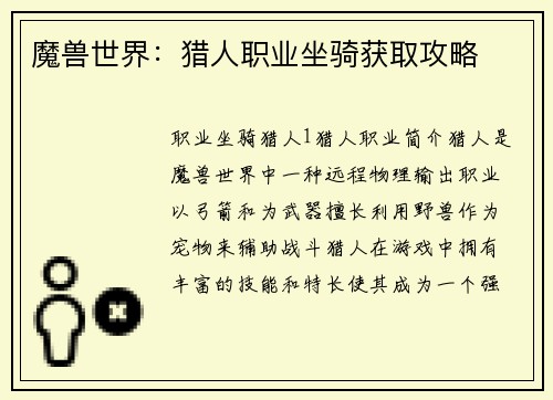 魔兽世界：猎人职业坐骑获取攻略