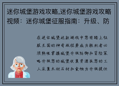 迷你城堡游戏攻略,迷你城堡游戏攻略视频：迷你城堡征服指南：升级、防御与冒险攻略