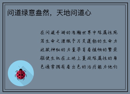 问道绿意盎然，天地问道心