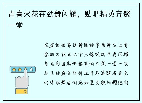 青春火花在劲舞闪耀，贴吧精英齐聚一堂