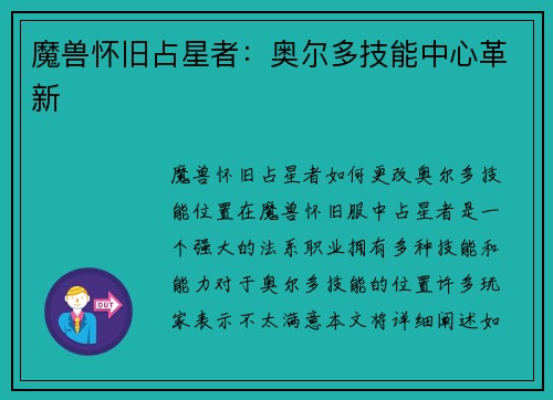 魔兽怀旧占星者：奥尔多技能中心革新