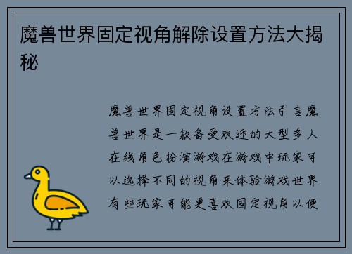 魔兽世界固定视角解除设置方法大揭秘