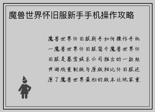 魔兽世界怀旧服新手手机操作攻略