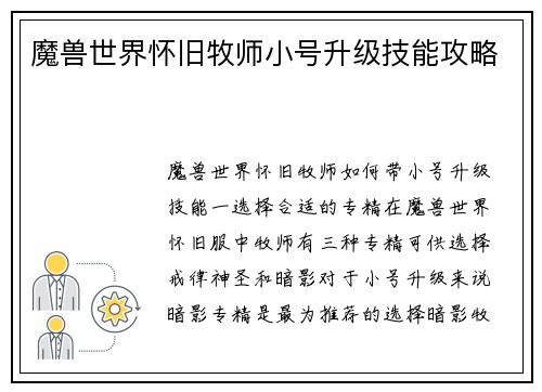 魔兽世界怀旧牧师小号升级技能攻略