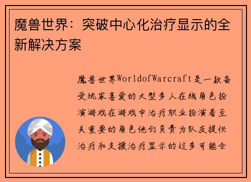 魔兽世界：突破中心化治疗显示的全新解决方案