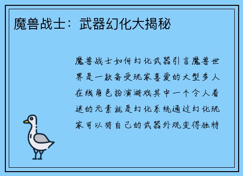 魔兽战士：武器幻化大揭秘